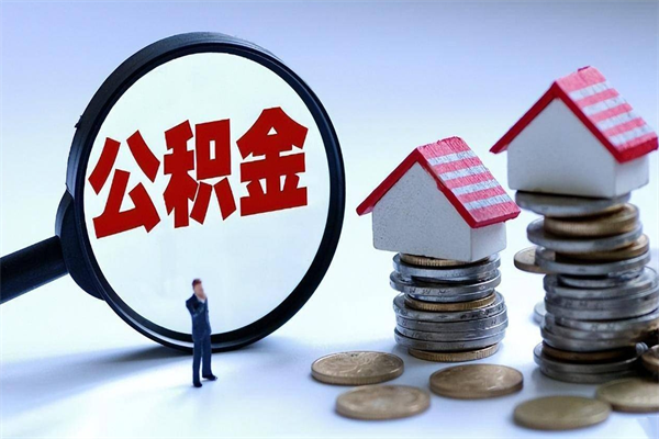 泗阳离职提住房公积金（离职公积金提取条件）