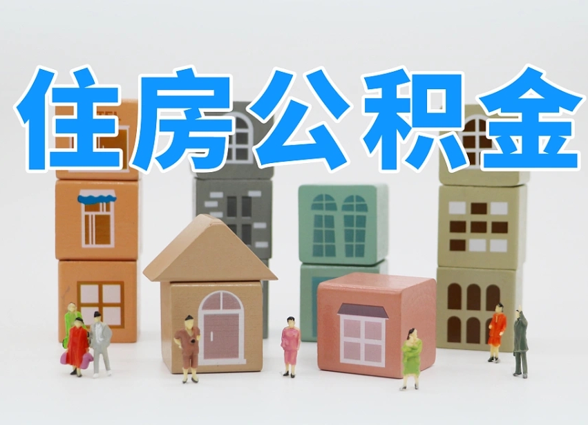 泗阳个人公积金怎么取出来（2020个人公积金提取流程）